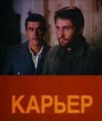 Постер к кинофильму Карьер смотреть онлайн бесплатно