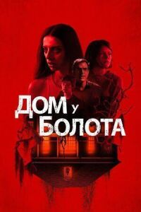 Постер к кинофильму Дом у болота смотреть онлайн бесплатно