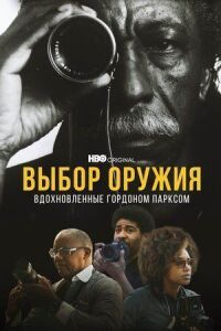 Постер к кинофильму Выбор оружия: Вдохновленные Гордоном Парксом смотреть онлайн бесплатно