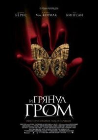 Постер к кинофильму И грянул гром смотреть онлайн бесплатно