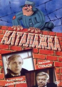 Постер к кинофильму Каталажка смотреть онлайн бесплатно