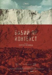 Постер к кинофильму Бабий Яр смотреть онлайн бесплатно