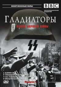 Постер к кинофильму Гладиаторы Второй мировой войны смотреть онлайн бесплатно