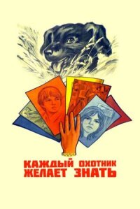 Постер к кинофильму Каждый охотник желает знать... смотреть онлайн бесплатно