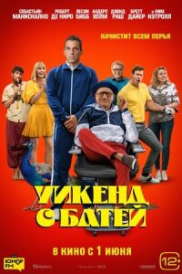 Постер к кинофильму Уикенд с батей смотреть онлайн бесплатно