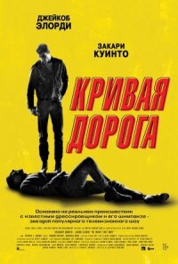 Постер к кинофильму Кривая дорога смотреть онлайн бесплатно