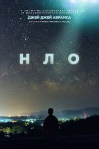 Постер к кинофильму НЛО смотреть онлайн бесплатно