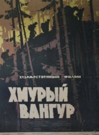 Постер к кинофильму Хмурый Вангур смотреть онлайн бесплатно