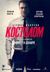 Постер к кинофильму Костолом смотреть онлайн бесплатно