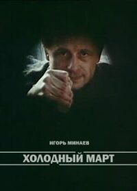 Постер к кинофильму Холодный март смотреть онлайн бесплатно