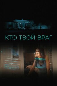 Постер к кинофильму Кто твой враг смотреть онлайн бесплатно