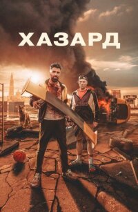 Постер к кинофильму Хазард смотреть онлайн бесплатно