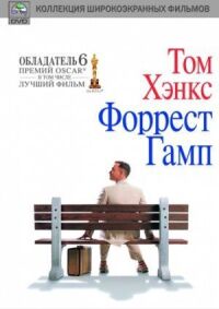 Постер к кинофильму Форрест Гамп смотреть онлайн бесплатно