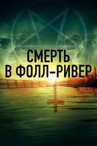 Постер к кинофильму Смерть в Фолл-Ривер смотреть онлайн бесплатно