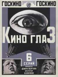Постер к кинофильму Киноглаз смотреть онлайн бесплатно
