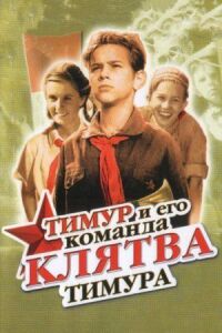 Постер к кинофильму Клятва Тимура смотреть онлайн бесплатно