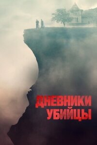 Постер к кинофильму Дневники убийцы смотреть онлайн бесплатно