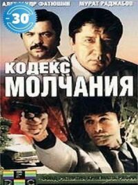 Постер к кинофильму Кодекс молчания смотреть онлайн бесплатно