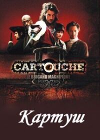 Постер к кинофильму Картуш смотреть онлайн бесплатно