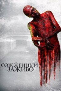 Постер к кинофильму Сожженный заживо смотреть онлайн бесплатно