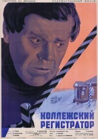 Постер к кинофильму Коллежский регистратор смотреть онлайн бесплатно