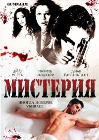 Постер к кинофильму Мистерия смотреть онлайн бесплатно