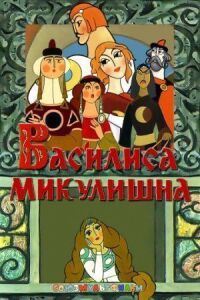 Постер к кинофильму Василиса Микулишна смотреть онлайн бесплатно