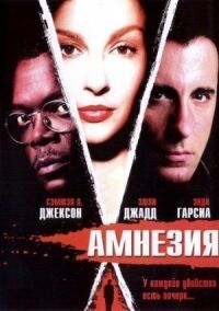 Постер к кинофильму Амнезия смотреть онлайн бесплатно