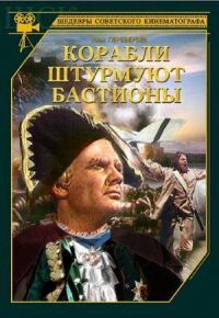 Постер к кинофильму Корабли штурмуют бастионы смотреть онлайн бесплатно