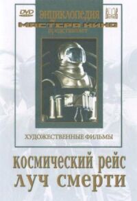 Постер к кинофильму Космический рейс смотреть онлайн бесплатно