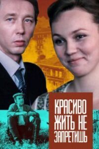 Постер к кинофильму Красиво жить не запретишь смотреть онлайн бесплатно