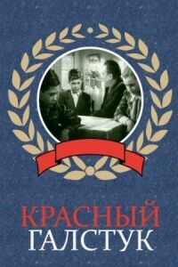 Постер к кинофильму Красный галстук смотреть онлайн бесплатно