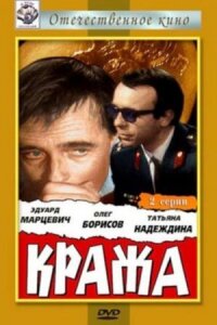 Постер к кинофильму Кража смотреть онлайн бесплатно