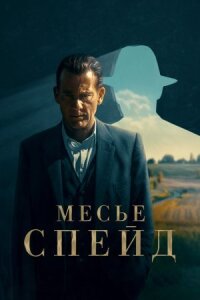 Постер к кинофильму Месье Спейд смотреть онлайн бесплатно