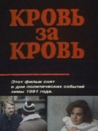 Постер к кинофильму Кровь за кровь смотреть онлайн бесплатно