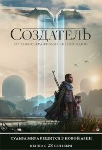 Постер к кинофильму Создатель смотреть онлайн бесплатно