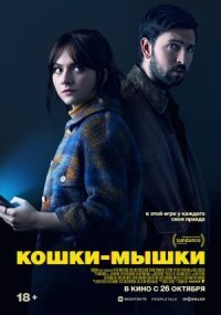 Постер к кинофильму Кошки-мышки смотреть онлайн бесплатно