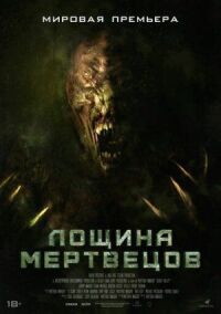 Постер к кинофильму Лощина мертвецов смотреть онлайн бесплатно