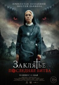 Постер к кинофильму Заклятье. Последняя битва смотреть онлайн бесплатно