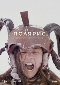 Постер к кинофильму Полярис смотреть онлайн бесплатно