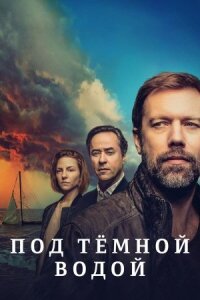 Постер к кинофильму Под тёмной водой смотреть онлайн бесплатно