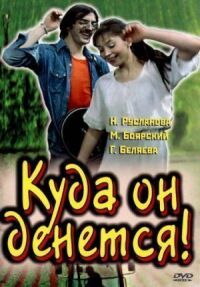 Постер к кинофильму Куда он денется! смотреть онлайн бесплатно