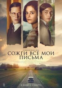 Постер к кинофильму Сожги все мои письма смотреть онлайн бесплатно