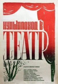 Постер к кинофильму Культпоход в театр смотреть онлайн бесплатно