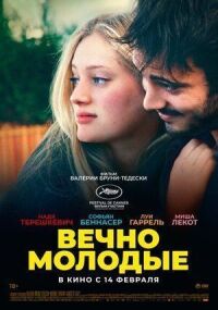 Постер к кинофильму Вечно молодые смотреть онлайн бесплатно