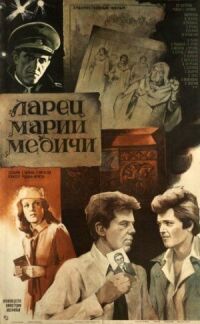 Постер к кинофильму Ларец Марии Медичи смотреть онлайн бесплатно