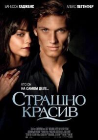 Постер к кинофильму Страшно красив смотреть онлайн бесплатно