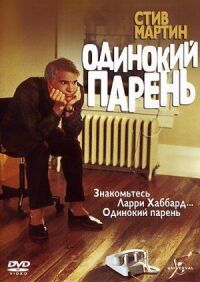 Постер к кинофильму Одинокий парень смотреть онлайн бесплатно