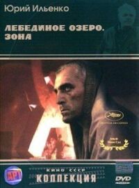 Постер к кинофильму Лебединое озеро. Зона смотреть онлайн бесплатно