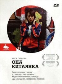 Постер к кинофильму Она, китаянка смотреть онлайн бесплатно